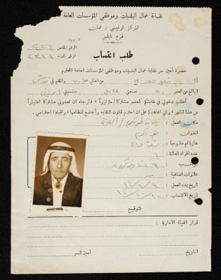 طلب انتساب عبد حصري لنقابة عمال البلديات وموظفي المؤسسات العامة، نابلس، 12 تشرين الأول 1964
