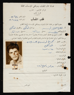 طلب انتساب طلال السيد لنقابة عمال البلديات وموظفي المؤسسات العامة، نابلس، 15 تشرين الأول 1965
