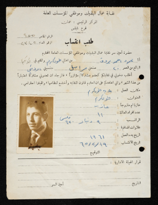 طلب انتساب محمود بروق لنقابة عمال البلديات وموظفي المؤسسات العامة، نابلس، 19 شباط 1965
