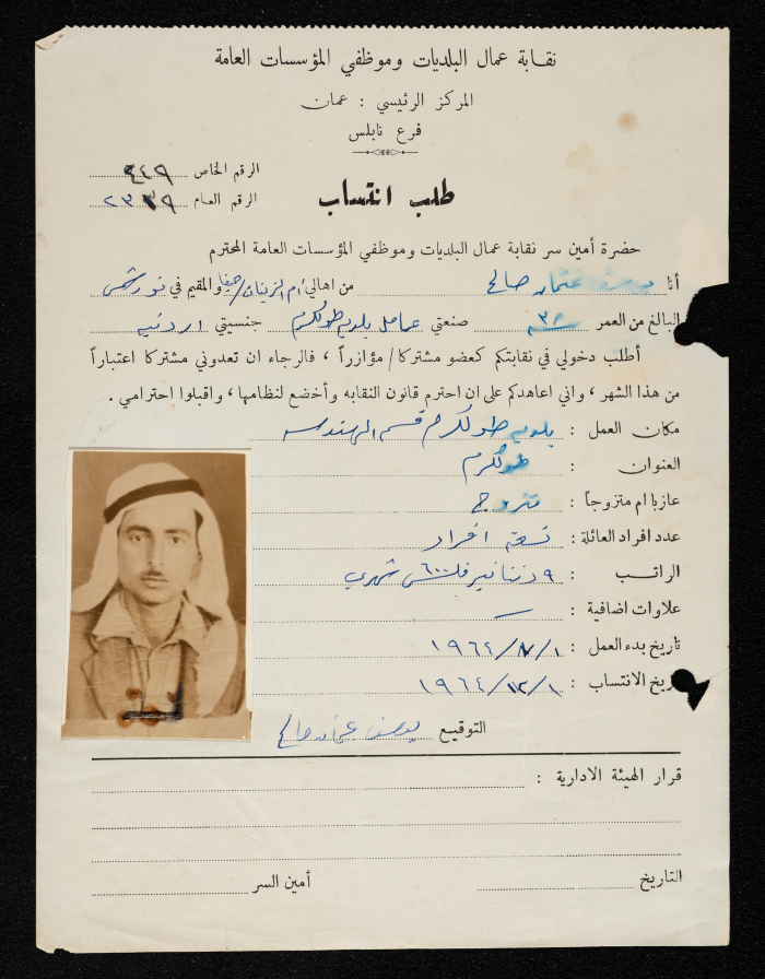 طلب انتساب يوسف صالح لنقابة عمال البلديات وموظفي المؤسسات العامة، نابلس، 1 كانون الأول 1964
