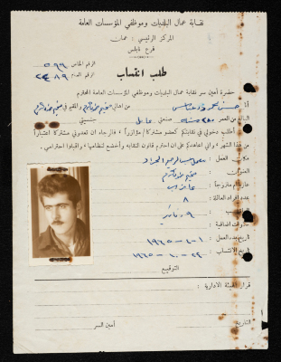 طلب انتساب حسن عباس لنقابة عمال البلديات وموظفي المؤسسات العامة، نابلس، 24 تشرين الأول 1965
