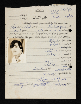 طلب انتساب بسام أبو بكر لنقابة عمال البلديات وموظفي المؤسسات العامة، طولكرم، 6 حزيران 1974
