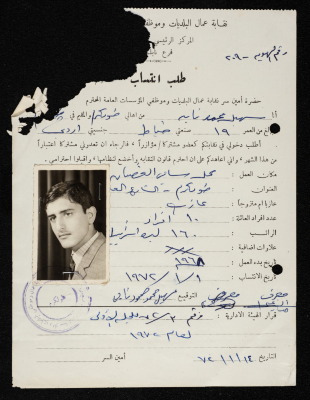 طلب انتساب سهيل نابه لنقابة عمال البلديات وموظفي المؤسسات العامة، نابلس، 9 كانون الثاني 1972
