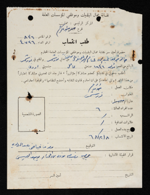 طلب انتساب خالد غنام لنقابة عمال البلديات وموظفي المؤسسات العامة، طولكرم، 8 شباط 1968

