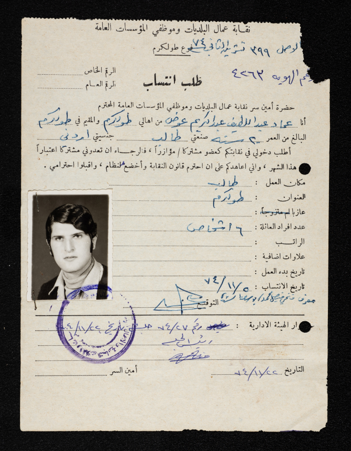 طلب انتساب عماد عوض لنقابة عمال البلديات وموظفي المؤسسات العامة، طولكرم، 5 تشرين الثاني 1974
