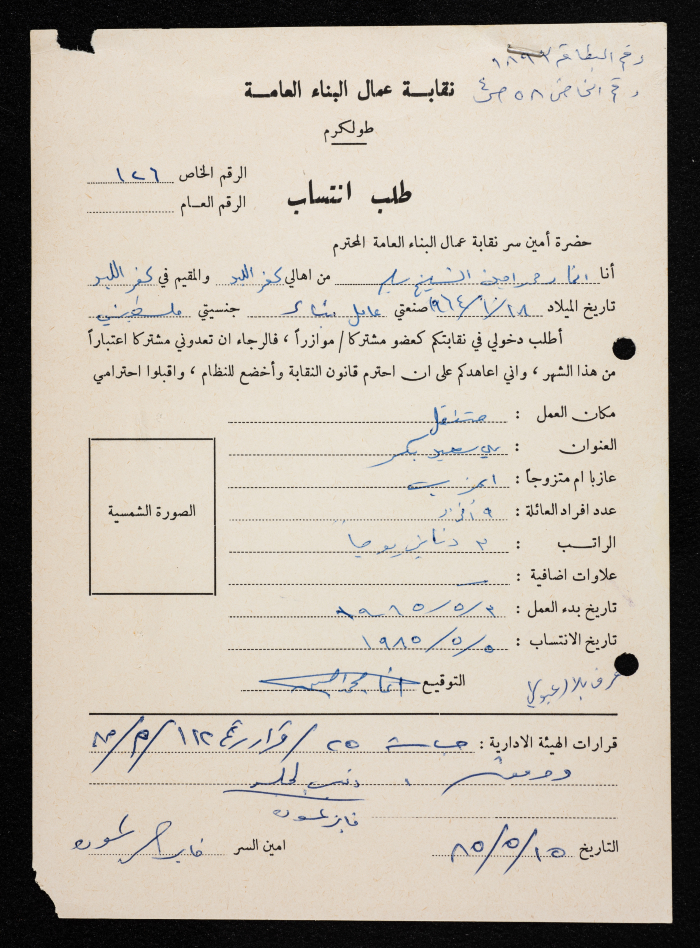 Application for Anmar Sheikh Saleem to Join the General Construction Workers Union, Tulkarm, 5 May 1985