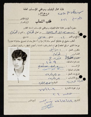 طلب انتساب أسعد جلاد لنقابة عمال البلديات وموظفي المؤسسات العامة، طولكرم، 2 كانون الأول 1977
