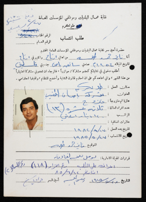 طلب انتساب فايز طعمه لنقابة عمال البلديات وموظفي المؤسسات العامة، طولكرم، 27 أيار 1985
