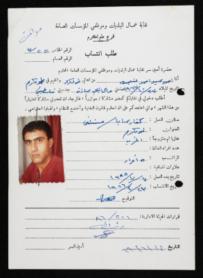 طلب انتساب أحمد النعجة لنقابة عمال البلديات وموظفي المؤسسات العامة، طولكرم، 23 نيسان 1986
