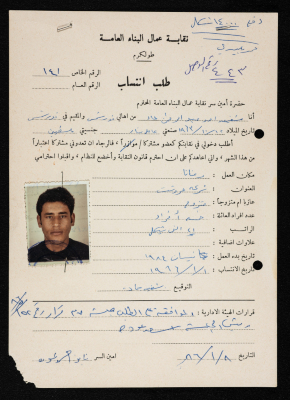 Application for Shafiq Jad to Join the General Construction Workers Union, Tulkarm, 1 January 1986