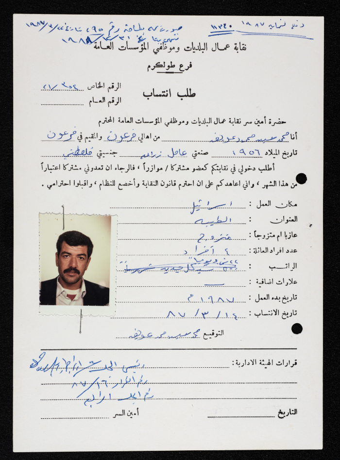 طلب انتساب محمد عويضه لنقابة عمال البلديات وموظفي المؤسسات العامة، طولكرم، 14 آذار 1987
