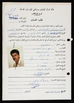 طلب انتساب عبد السلام خواجه لنقابة عمال البلديات وموظفي المؤسسات العامة، طولكرم، 21 أيار 1986
