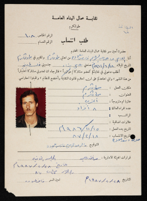 طلب انتساب ماهر عودة لنقابة عمال البناء العامة، طولكرم، 18 شباط 1987
