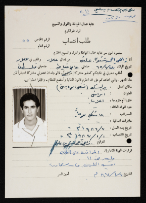 Application of Zahi Shtewi to Join the Tailoring, Spinning and Textile Workers Union, Tulkarm, 1 January 1987