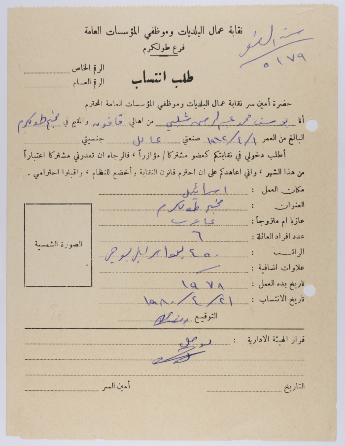 Application for Yousef Shalabi to Join the UOMWAEOPI, Tulkarm, 21 April 1980