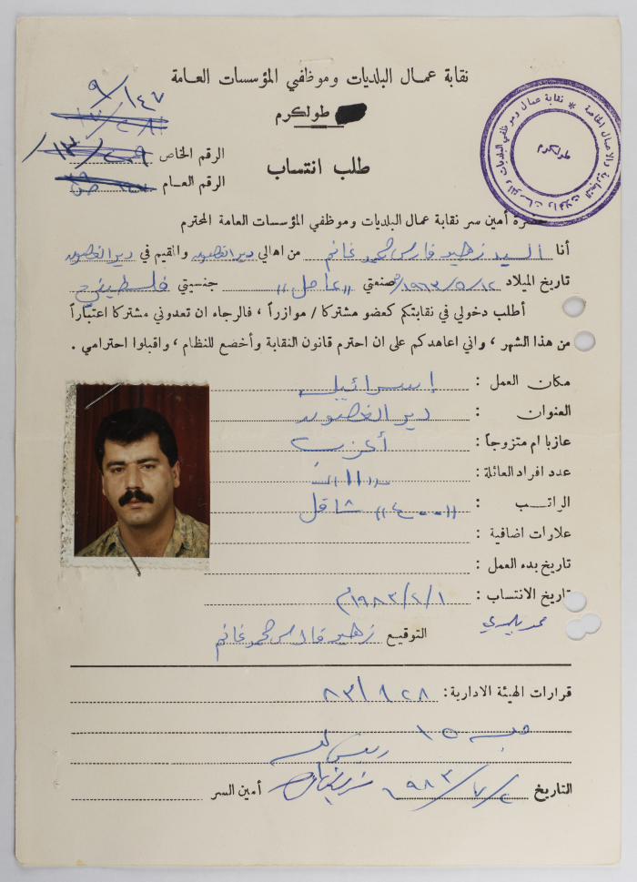 طلب انتساب زهير غانم لنقابة عمال البلديات وموظفي المؤسسات العامة، طولكرم، 1 نيسان 1983
