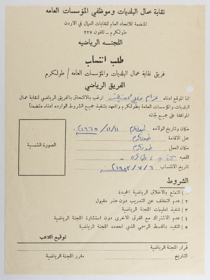 طلب انتساب عزام حمضيات للفريق الرياضي لنقابة عمال البلديات وموظفي المؤسسات العامة، طولكرم، 6 تموز 1983
