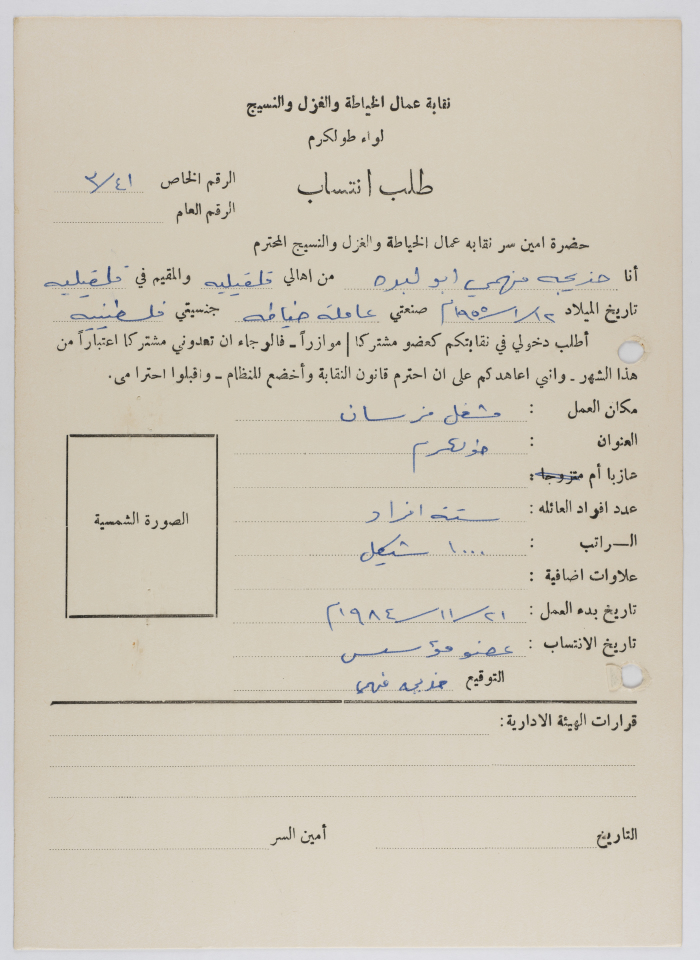 طلب انتساب خديجة أبو لبدة لنقابة عمال الخياطة والغزل والنسيج، طولكرم، 1980- 1989
