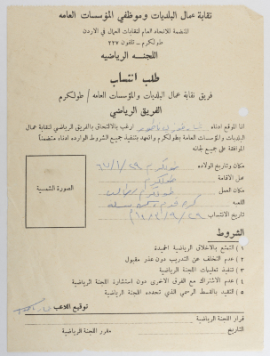 Application for Ammar Natour to Join the Sports Team of the UOMWAEOPI, Tulkarm, 29 September 1983