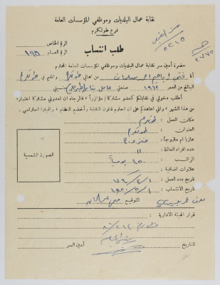 Application for Fathi Salman to Join the UOMWAEOPI, Tulkarm, 1 May 1980