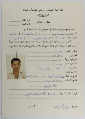 طلب انتساب زهير عيد لنقابة عمال البلديات وموظفي المؤسسات العامة، طولكرم، 3 آذار 1984
