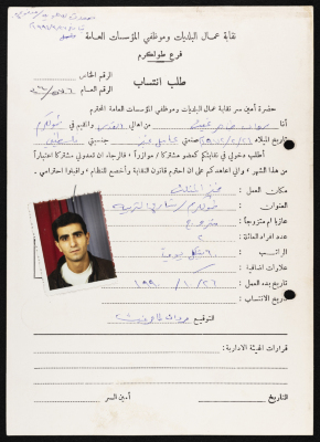 طلب انتساب مروان غيث لنقابة عمال البلديات وموظفي المؤسسات العامة، طولكرم، 26 تشرين الأول 1990
