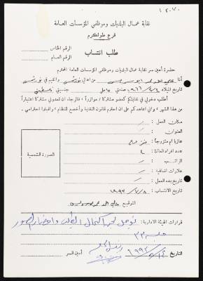 طلب انتساب علي أبو سريس لنقابة عمال البلديات وموظفي المؤسسات العامة، طولكرم، 8 تموز 1993
