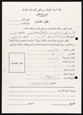 طلب انتساب وائل صبّاح لنقابة عمال البلديات وموظفي المؤسسات العامة، طولكرم، 16 آب 1993
