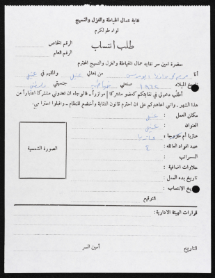 Application of Mariam abu Musa to Join the Tailoring, Spinning and Textile Workers Union, Tulkarm