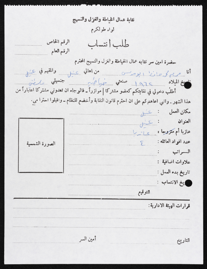 Application of Mariam abu Musa to Join the Tailoring, Spinning and Textile Workers Union, Tulkarm