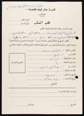 Application for Rani Daqqa to Join the UOMWAEOPI, Tulkarm, 1994