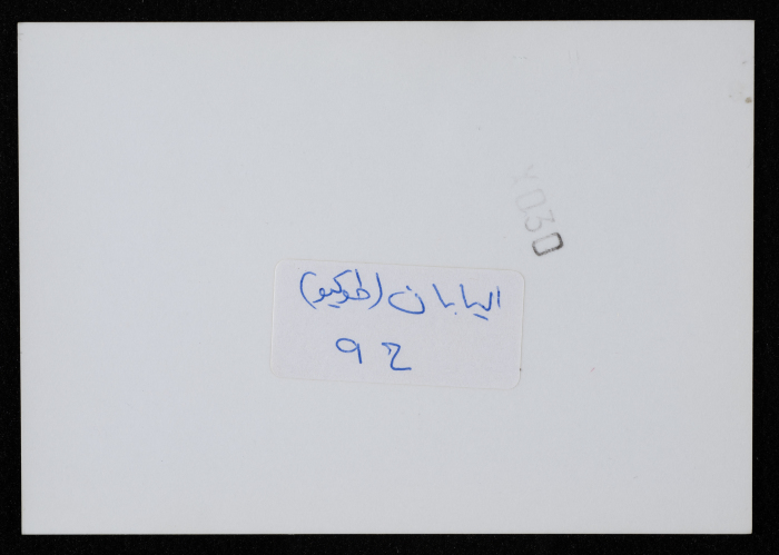 صورة من جولة فرقة صابرين في اليابان، 1992