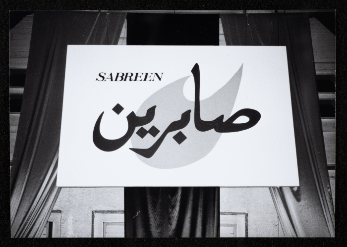 صورة من جولة فرقة صابرين في اليابان، 1992