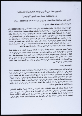 تقرير مقدم من الأمانة العامة للمجلس الإداري التابع للاتحاد العام للمراة الفلسطينية، 2015