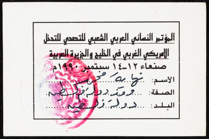 مشاركة نهاية محمد في أحد المؤتمرات في صنعاء، 12-14 أيلول 1990