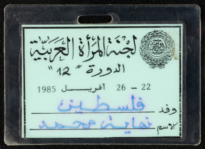 بطاقة عضوية الدورة 12 للجنة المرأة العربية، 22-26 نيسان 1985 