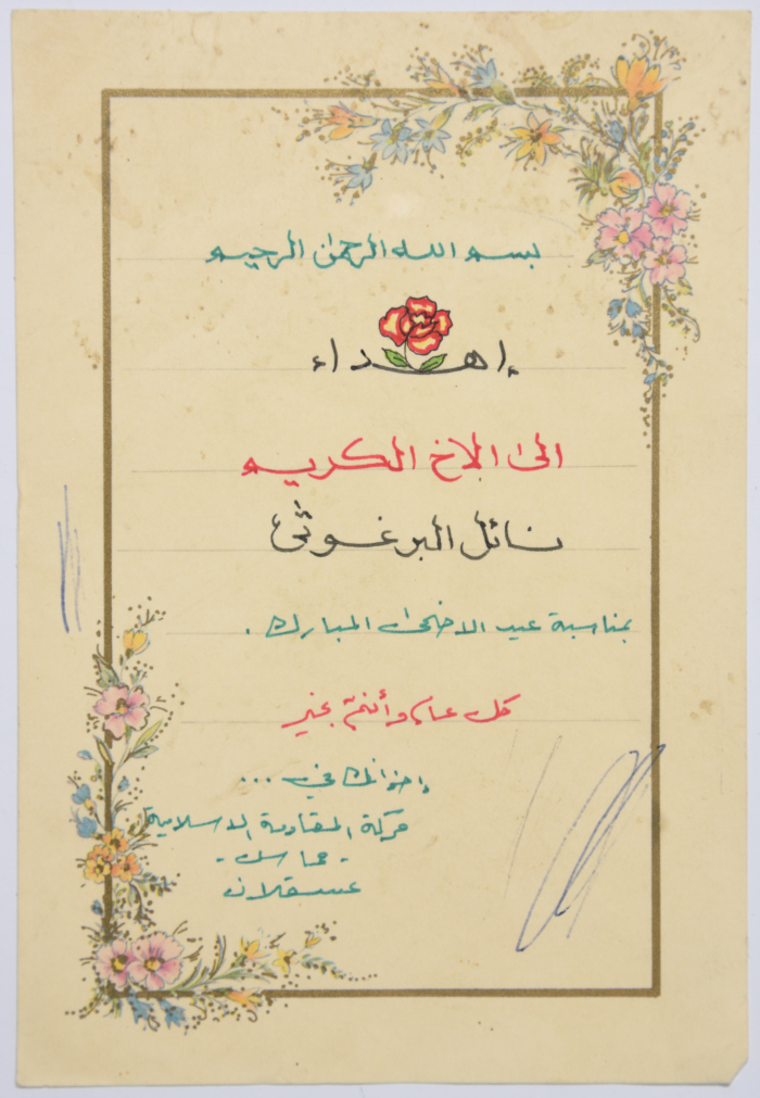 A letter from Hamas to Nael Al Barghouthi on Eid Al-Adha