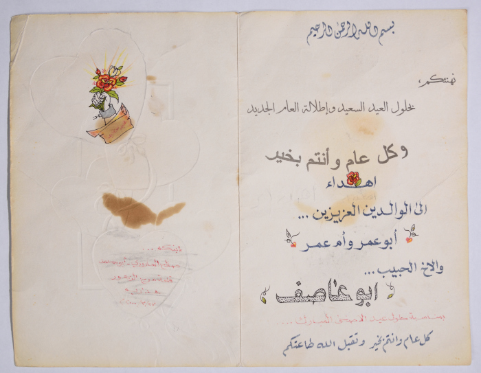 A Greeting Card from Detainee, Ṣalah al-‘arury to Detainee, Omar Al Barghouthi and his Parents on Eid al-Adha