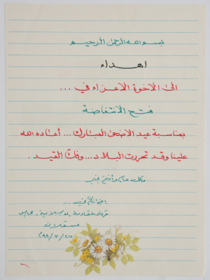 A Greeting Card from Hamas Detainees to Fateh Detainees in ‘asqalan Jail on Eid al-Adha