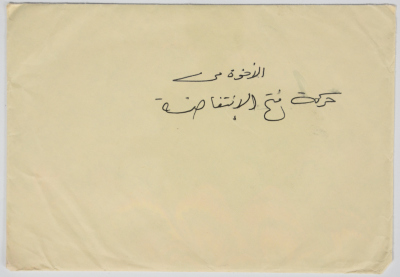 A letter from the Islamic Jihad Movement to Fateh movement on Eid Al-Fitr