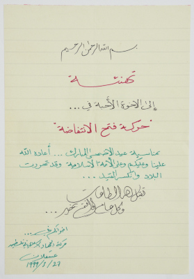 A letter; sent from Ashkelon Prison, from the Islamic Jihad Movement to Fateh movement on Eid Al-Adha