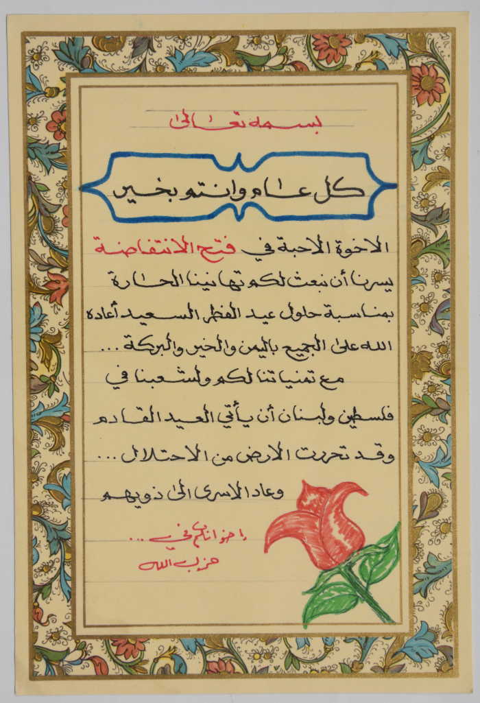 رسالة  حزب الله في السجون إلى حركة فتح بمناسبة عيد الفطر