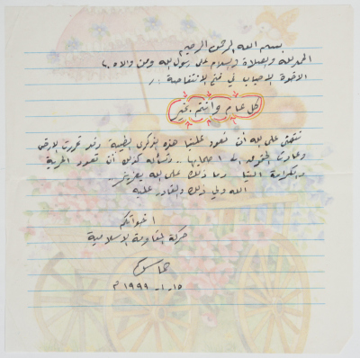 A letter; sent from Ashkelon Prison, from Hamas to Fateh movement on Eid Al-Fitr