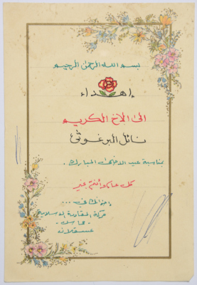 A letter from Hamas to Nael Al Barghouthi on Eid Al-Adha