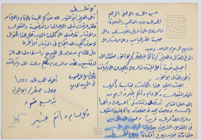 A postcard; sent from Bir al-Sabi' Prison, from Jalal Saqr to Nael Al Barghouthi 