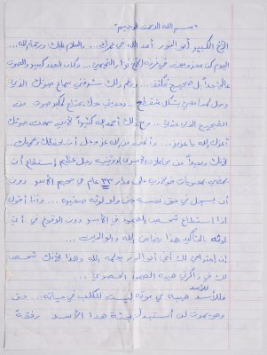 A letter from Ali Barghouthi to his cousin Nael Al Barghouthi when they were in (the same) prison.
