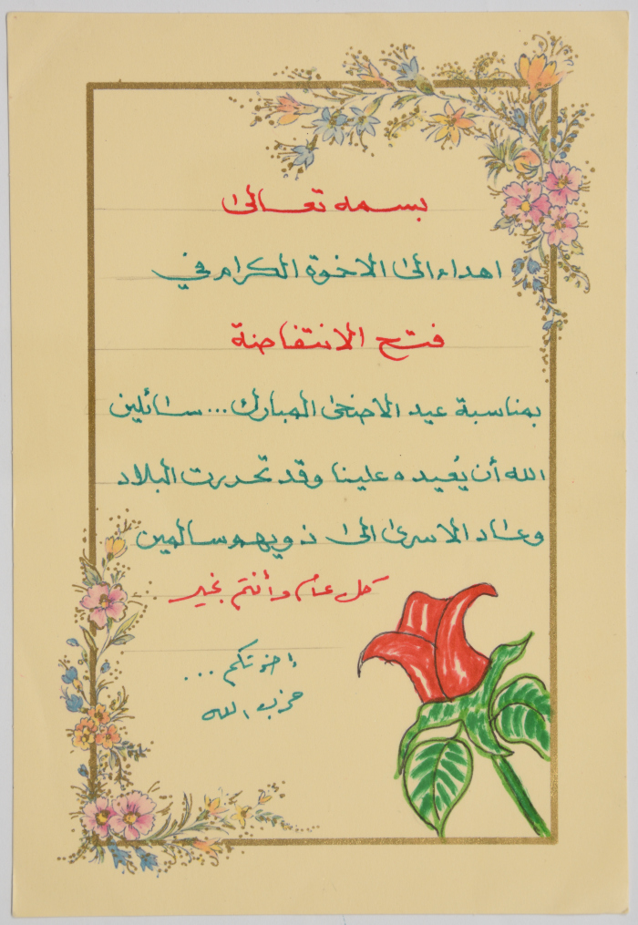 رسالة  حزب الله في السجون إلى حركة فتح الانتفاضة بمناسبة عيد الأضحى