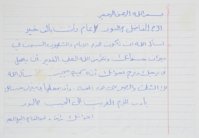 A letter to Nael Al Barghouthi; in prison, from his friends