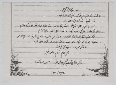 A Greeting Card from PFLP Detainees to Fateh Detainees in ‘asqalan Jail on Eid al-Adha