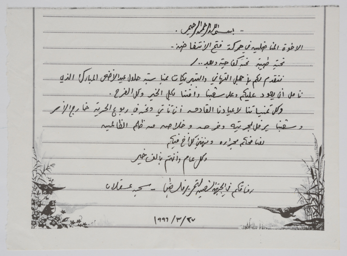 بطاقة معايدة من معتقلي حركة الجبهة الشعبية إلى معتقلي حركة فتح في سجن عسقلان بمناسبة حلول عيد الأضحى